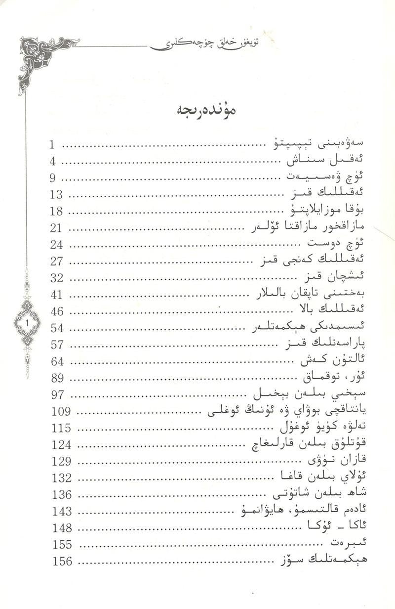 uyghur helik qöqekliri (2 kisim)