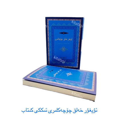uyghur helik qöqekliri (2 kisim)