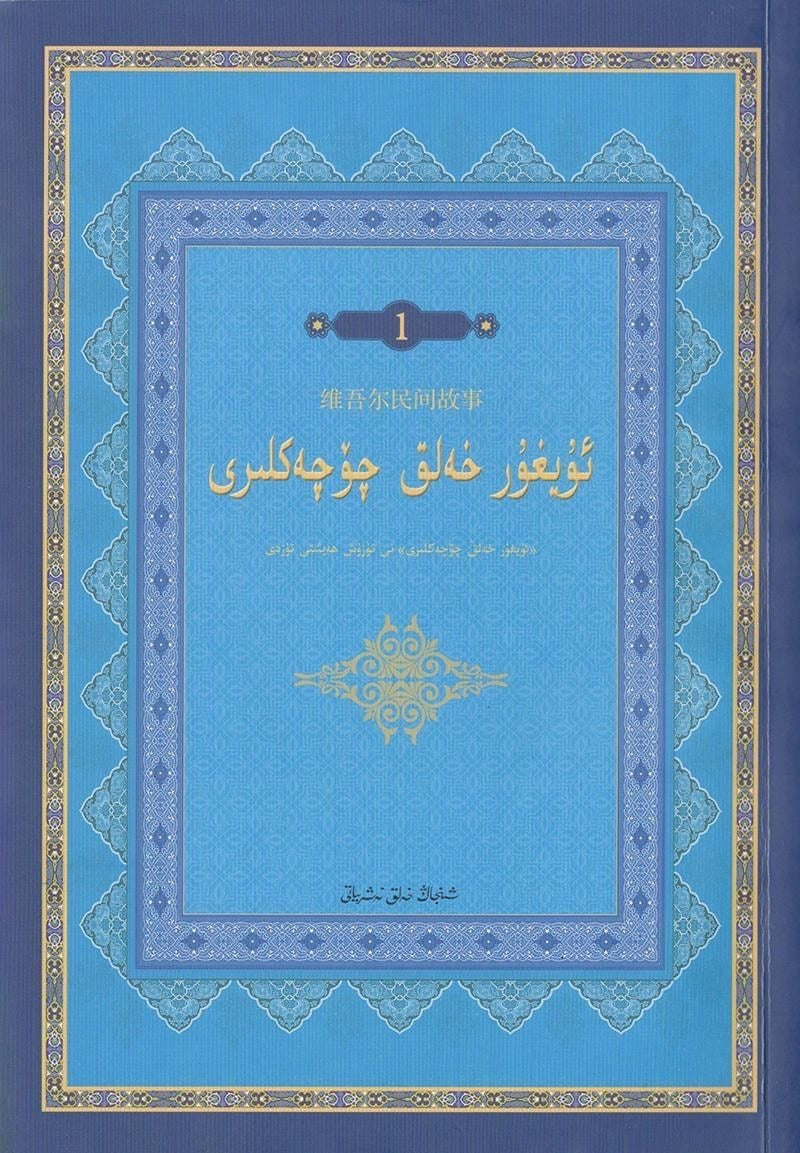 uyghur helik qöqekliri (2 kisim)
