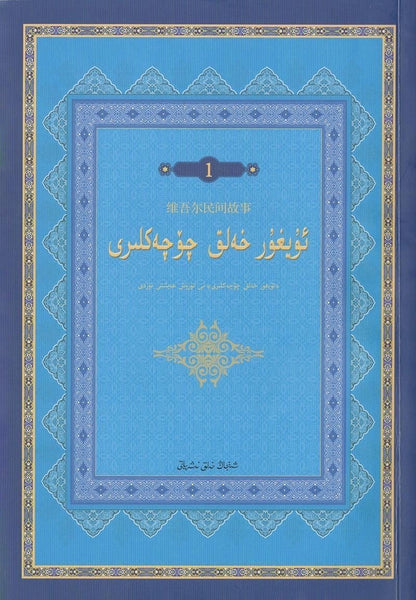 uyghur helik qöqekliri (2 kisim)