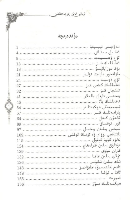 uyghur helik qöqekliri (2 kisim)