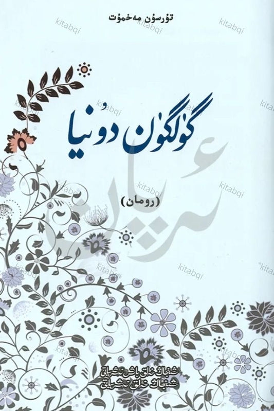 Gülgün Dunya