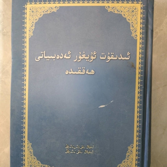 iDİKUT UYGHUR EDEBİYATİ HAKKİDE