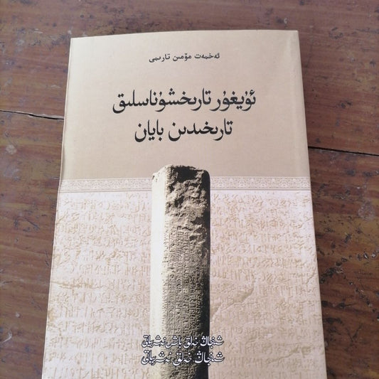 Uyghur Tarihxunaslih Tarihidin Bayan