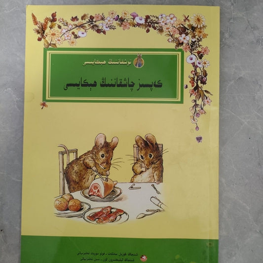Kapsiz Qaxkannig Hikayisi